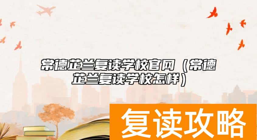 常德芷兰复读学校官网（常德芷兰复读学校怎样）