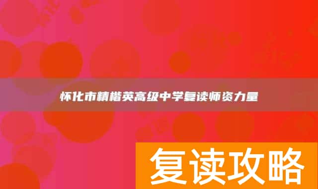 怀化市精楷英高级中学复读师资力量
