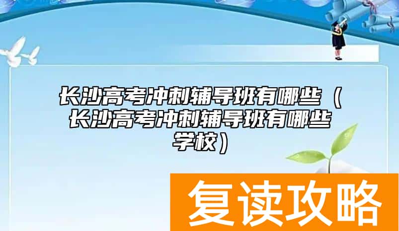 长沙高考冲刺辅导班有哪些（长沙高考冲刺辅导班有哪些学校）