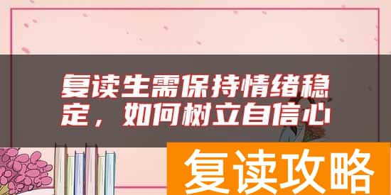 复读生需保持情绪稳定，如何树立自信心
