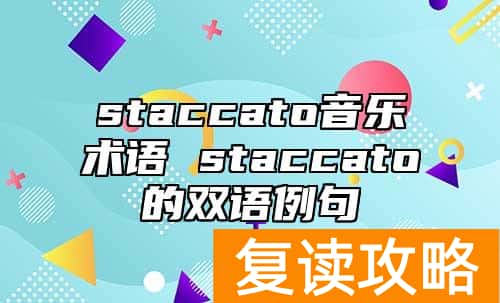 staccato音乐术语 staccato的双语例句