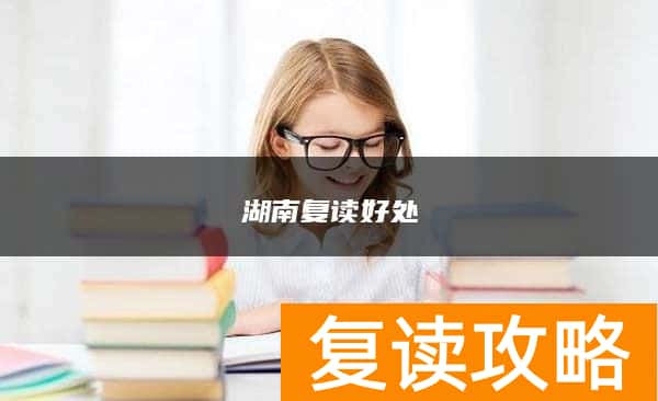 湖南复读好处