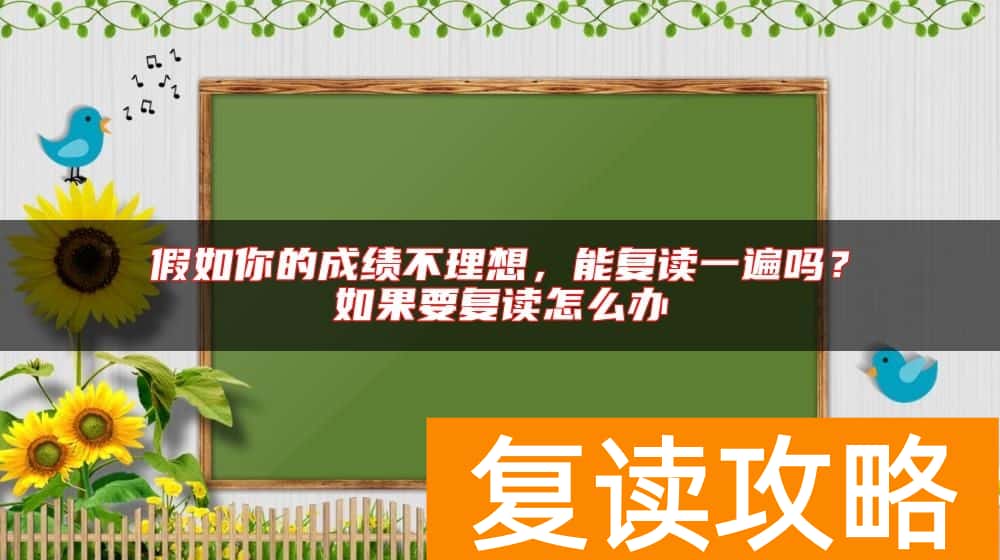 假如你的成绩不理想，能复读一遍吗？如果要复读怎么办