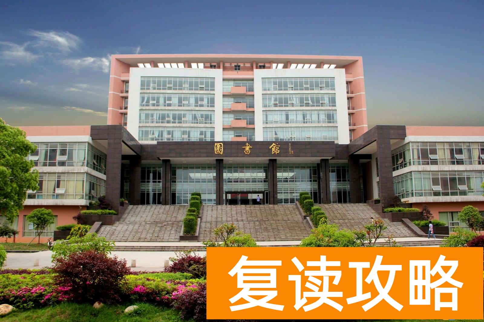 湖南350到400分的二本大学 湖南有五所优质二本院校