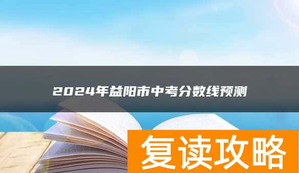 2024年益阳市中考分数线预测