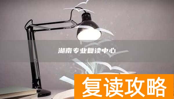 湖南专业复读中心