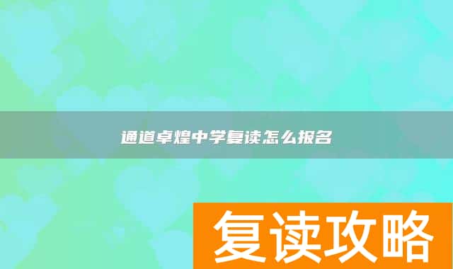 通道卓煌中学复读怎么报名