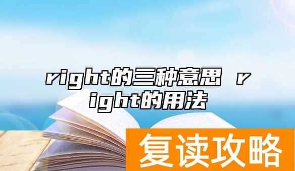 right的三种意思 right的用法