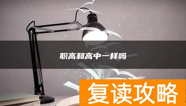 职高和高中一样吗