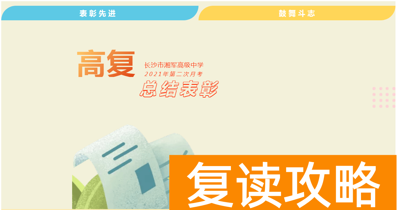 湘军高级中学复读部（湘军高复第二次月考总结表彰）