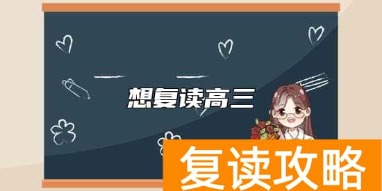 想复读高三