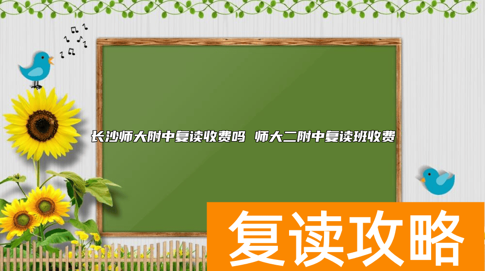 长沙师大附中复读收费吗 师大二附中复读班收费