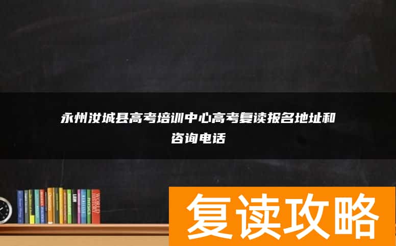 永州汝城县高考培训中心高考复读报名地址和咨询电话