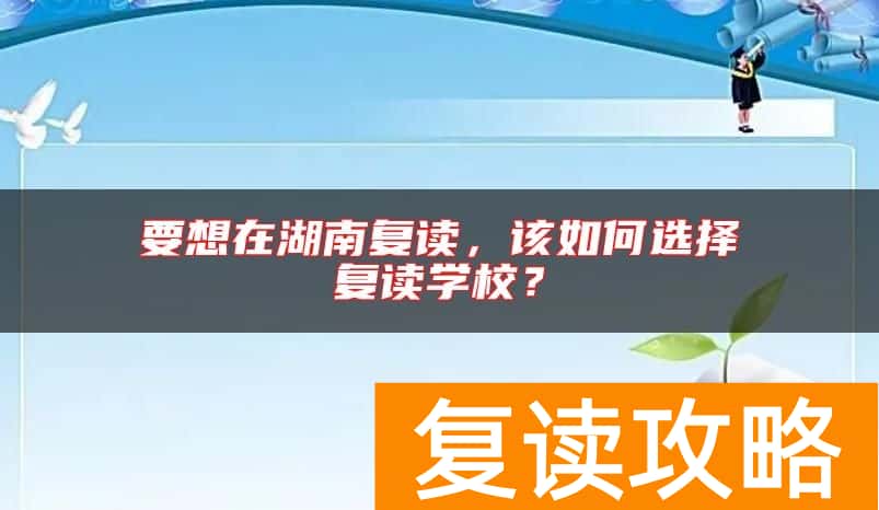要想在湖南复读，该如何选择复读学校？