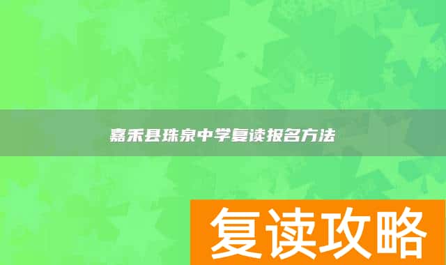嘉禾县珠泉中学复读报名方法