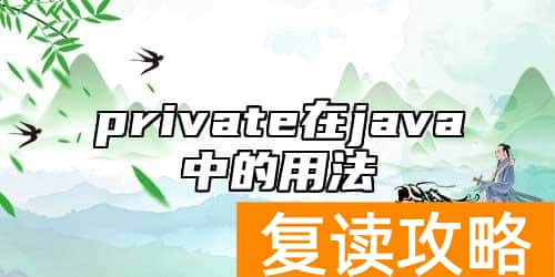 private在java中的用法