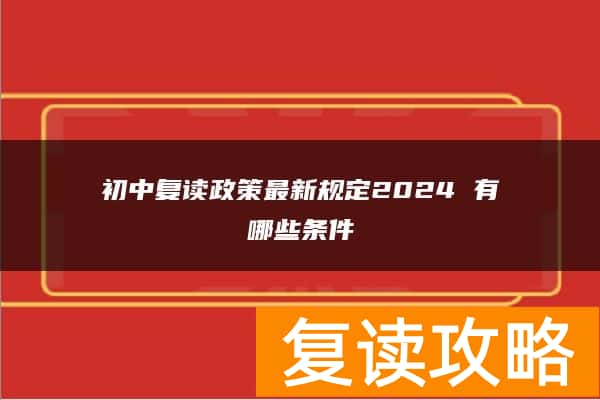 初中复读政策最新规定2024 有哪些条件