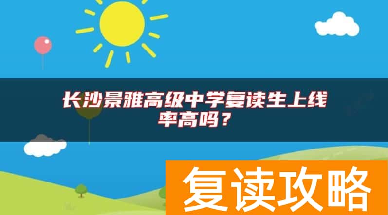 长沙景雅高级中学复读生上线率高吗？