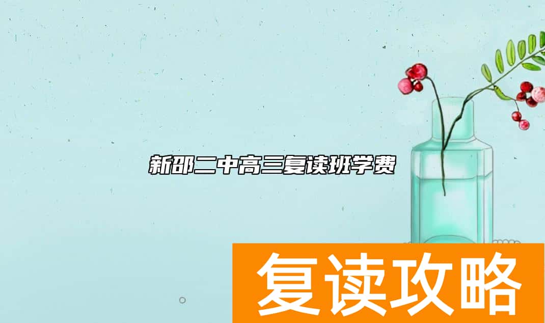 新邵二中高三复读班学费 邵阳高考复读学校收费问题