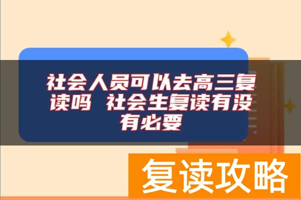 社会人员可以去高三复读吗 社会生复读有没有必要