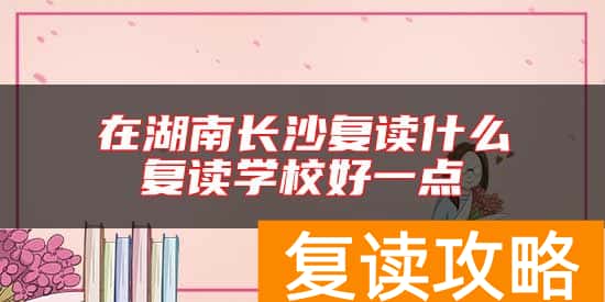 在湖南长沙复读什么复读学校好一点