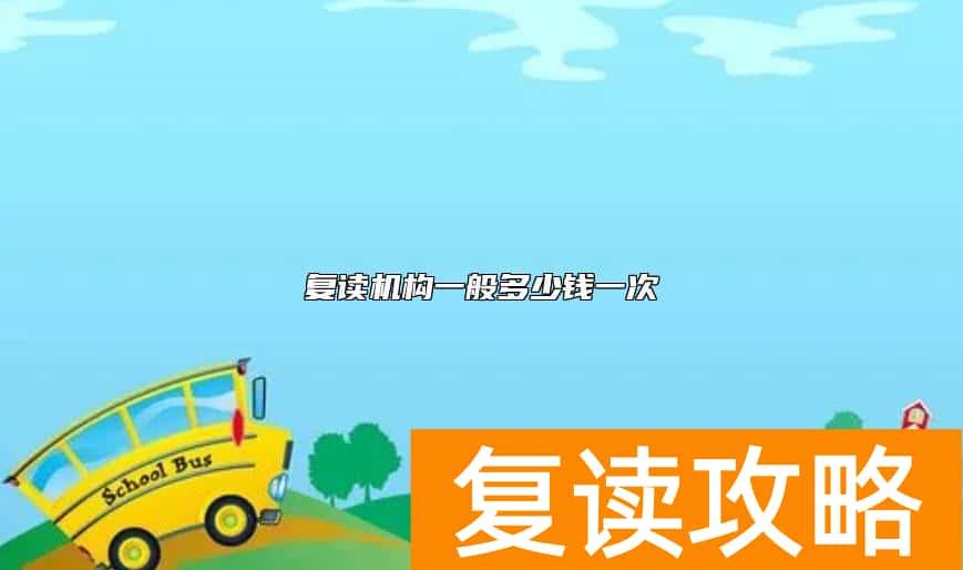 复读机构一般多少钱一次