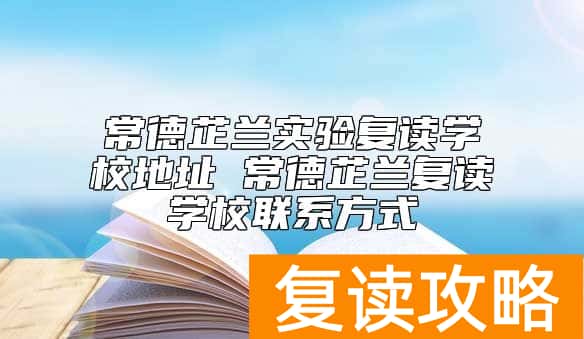 常德芷兰实验复读学校地址 常德芷兰复读学校联系方式