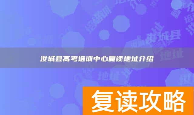 汝城县高考培训中心复读地址介绍