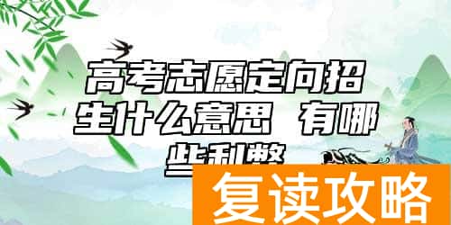 高考志愿定向招生什么意思 有哪些利弊