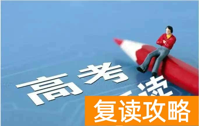 长沙哪个复读学校最好？如何挑选复读学校