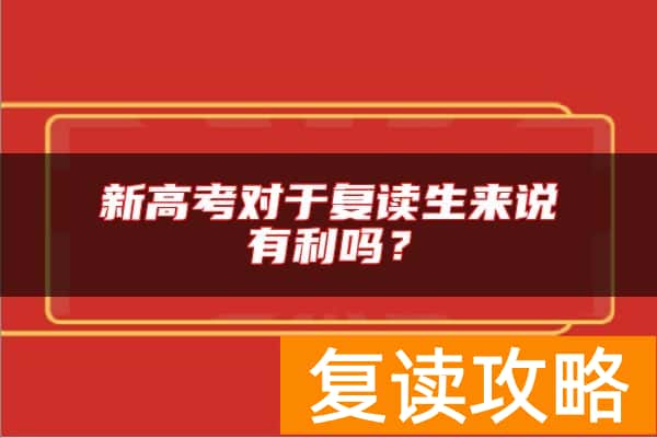 新高考对于复读生来说有利吗？