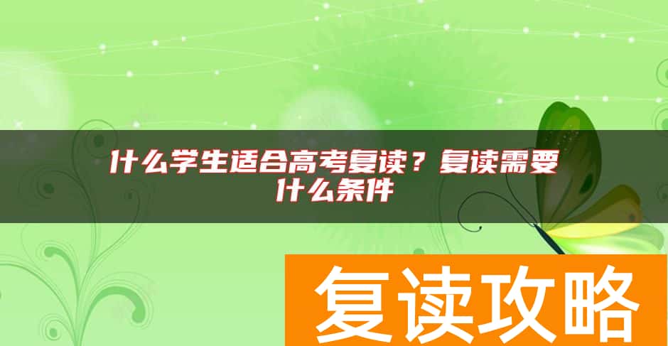什么学生适合高考复读？复读需要什么条件