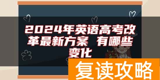 2024年英语高考改革最新方案 有哪些变化