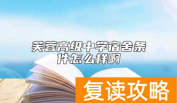 芙蓉高级中学宿舍条件怎么样啊