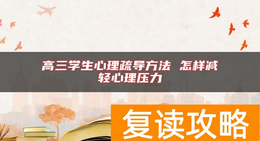 高三学生心理疏导方法 怎样减轻心理压力