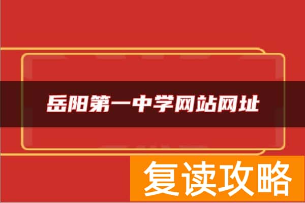 岳阳第一中学网站网址