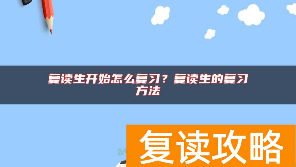 复读生开始怎么复习?复读生的复习方法