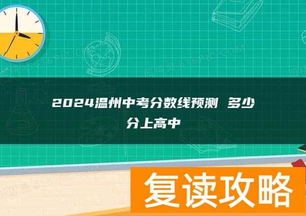 2024温州中考分数线预测 多少分上高中