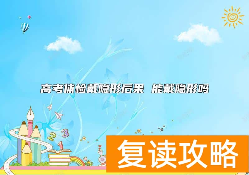 高考体检戴隐形后果 能戴隐形吗