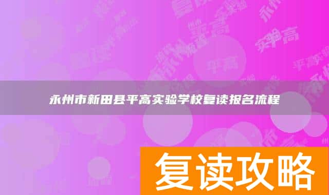 永州市新田县平高实验学校复读报名流程