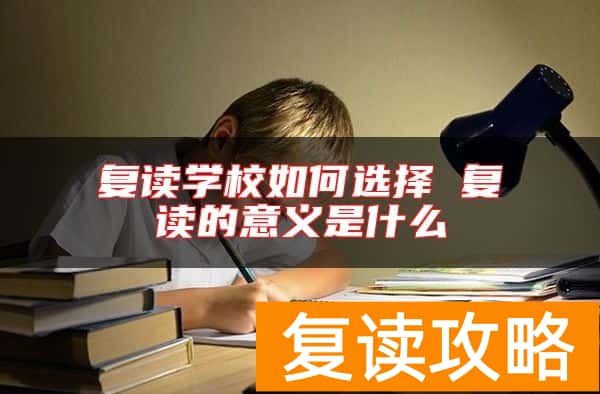 复读学校如何选择 复读的意义是什么