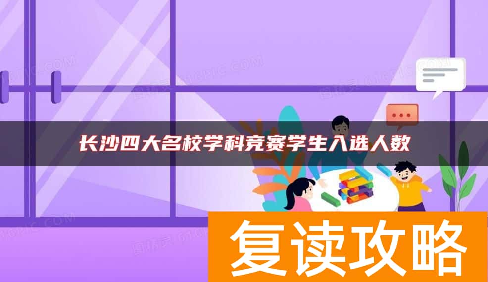 长沙四大名校学科竞赛学生入选人数
