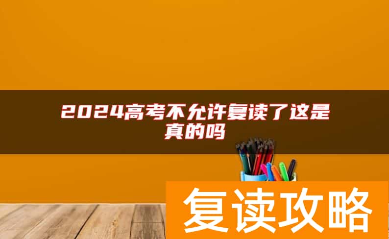 2024高考不允许复读了这是真的吗