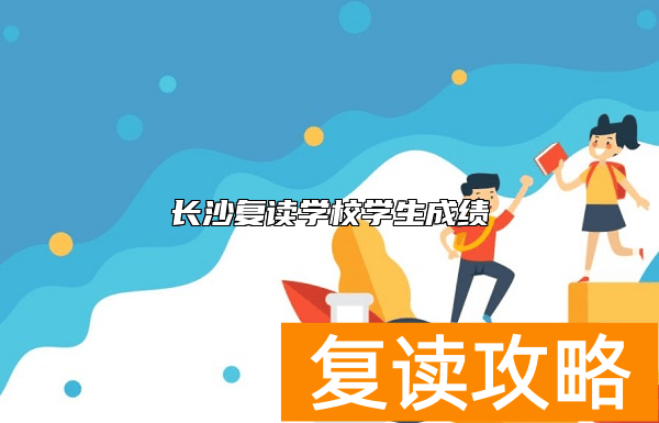 长沙复读学校学生成绩