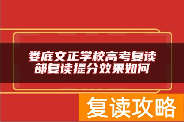 娄底文正学校高考复读部复读提分效果如何