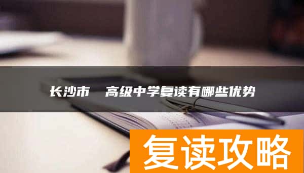 长沙市珺琟高级中学复读有哪些优势
