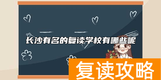 长沙有名的复读学校有哪些呢