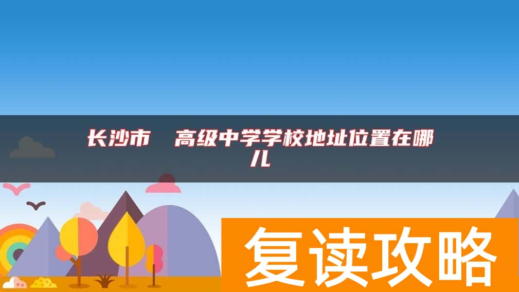 长沙市珺琟高级中学学校地址位置在哪儿