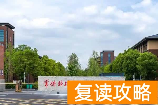 常德科技职业技术学院2025年录取分数