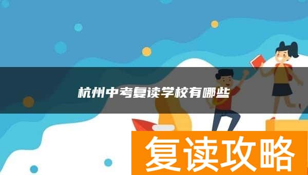 杭州中考复读学校有哪些